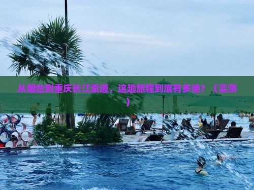烟台到重庆长江索道旅游