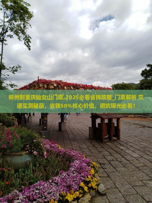 柳州到重庆仙女山门票