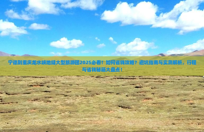 宁德到重庆龙水峡地缝大型旅游团