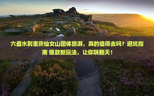 六盘水到重庆仙女山团体旅游