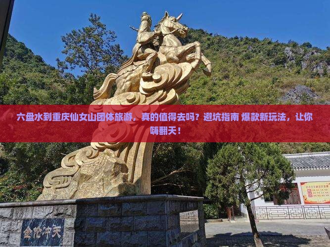 六盘水到重庆仙女山团体旅游