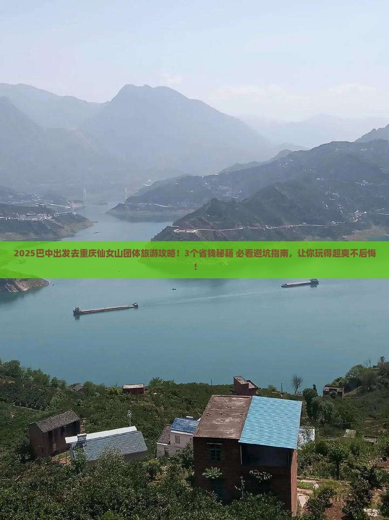 巴中去重庆仙女山团体旅游