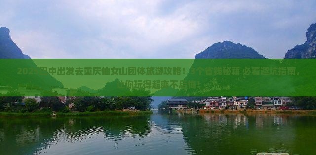 巴中去重庆仙女山团体旅游