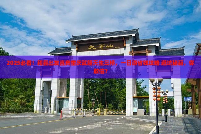 和县去重庆武隆天生三桥一日