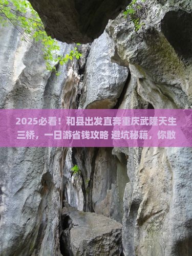 和县去重庆武隆天生三桥一日
