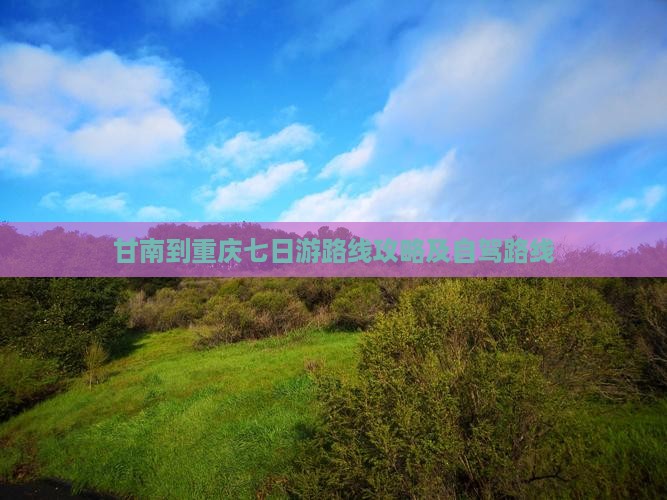 甘南到重庆七日游