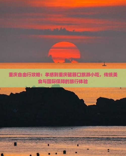 孝感到重庆磁器口旅游小吃