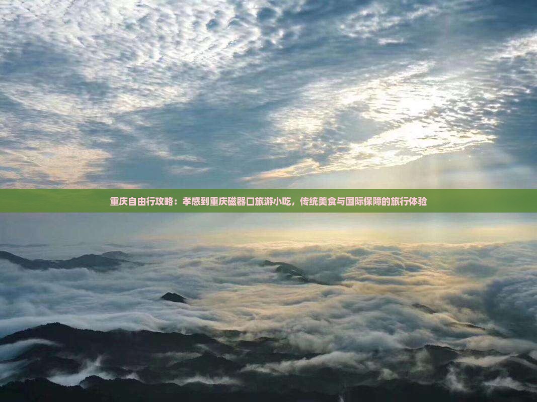 孝感到重庆磁器口旅游小吃