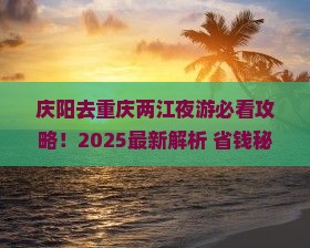庆阳去重庆两江夜游必去地