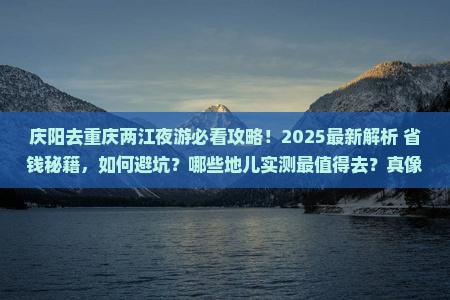 庆阳去重庆两江夜游必去地