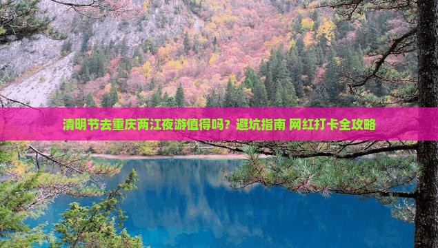 清明节去重庆两江夜游六日游