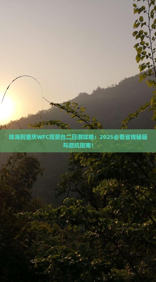 珠海到重庆wfc观景台二日游