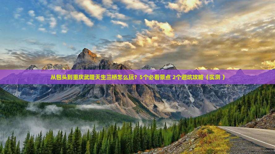 包头到重庆武隆天生三桥门票
