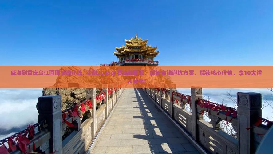 威海到重庆乌江画廊旅游小吃