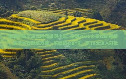 威海到重庆乌江画廊旅游小吃