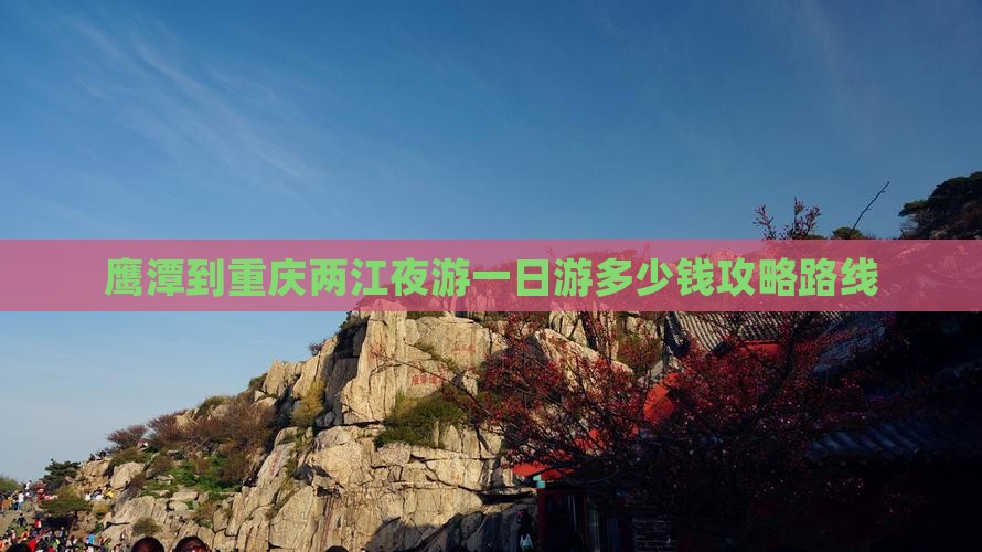 鹰潭到重庆两江夜游一日