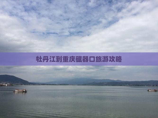 牡丹江到重庆磁器口旅游