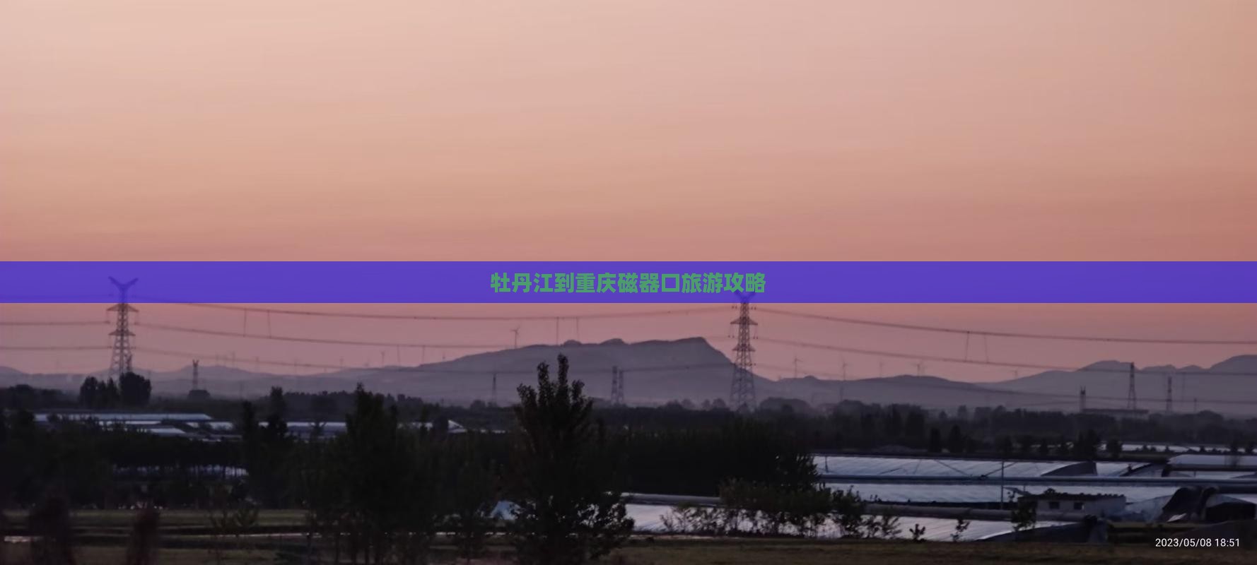 牡丹江到重庆磁器口旅游