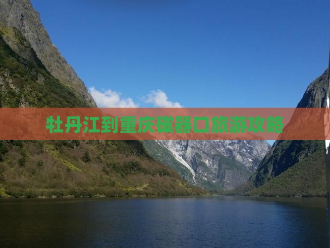 牡丹江到重庆磁器口旅游