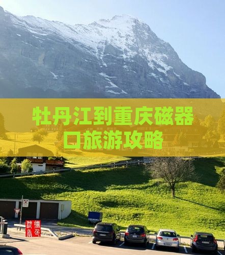 牡丹江到重庆磁器口旅游