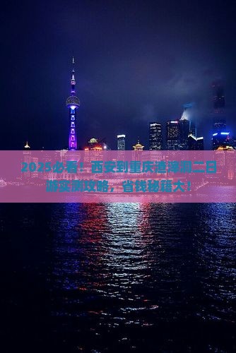 西安到重庆渣滓洞二日游