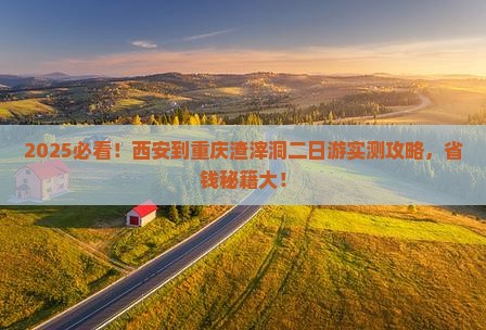 西安到重庆渣滓洞二日游