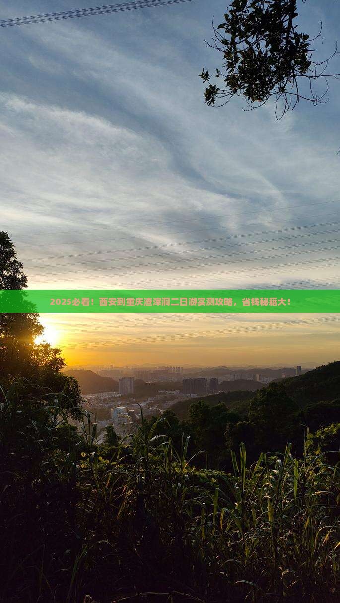西安到重庆渣滓洞二日游