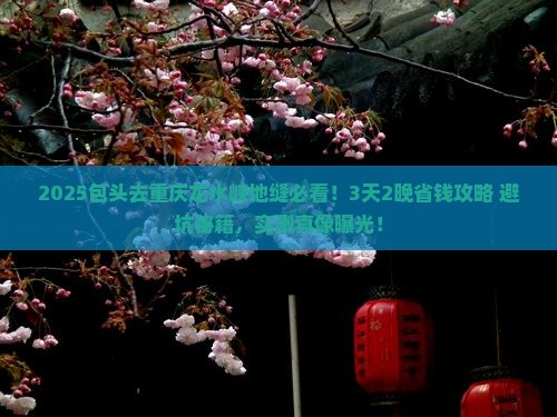 包头到重庆龙水峡地缝旅行社