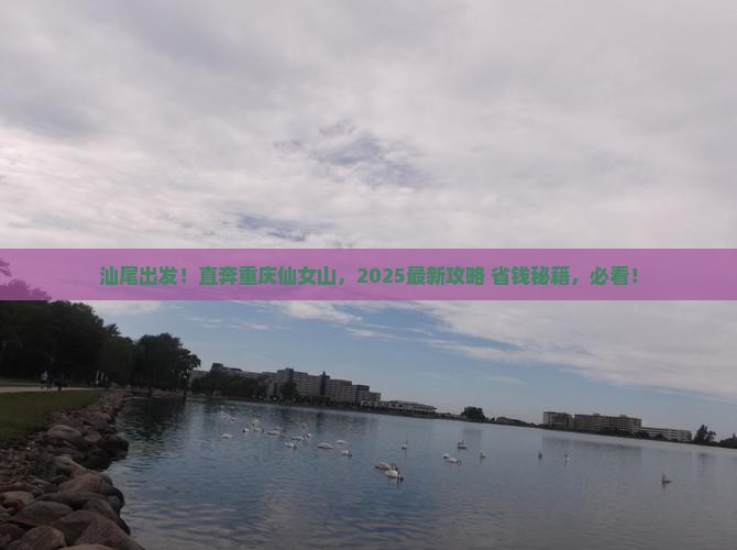 汕尾到重庆仙女山景点