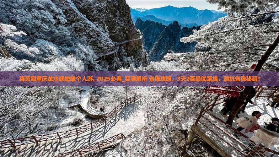莱芜到重庆龙水峡地缝个人游