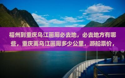 福州到重庆乌江画廊必去地
