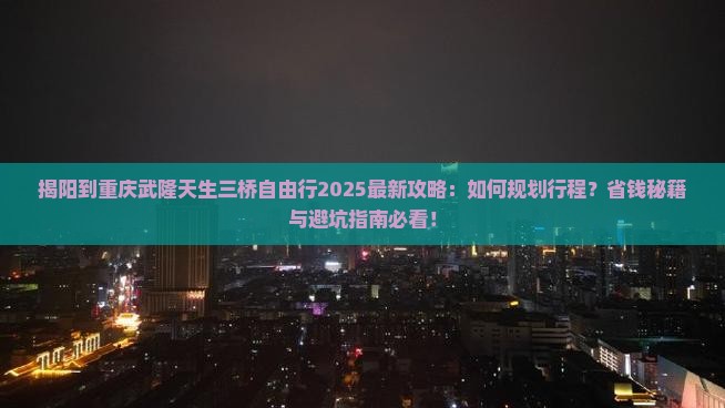 揭阳到重庆武隆天生三桥自由行
