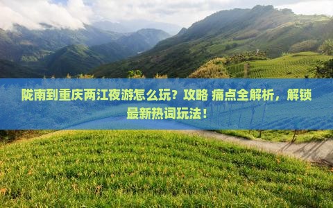 陇南到重庆两江夜游旅游