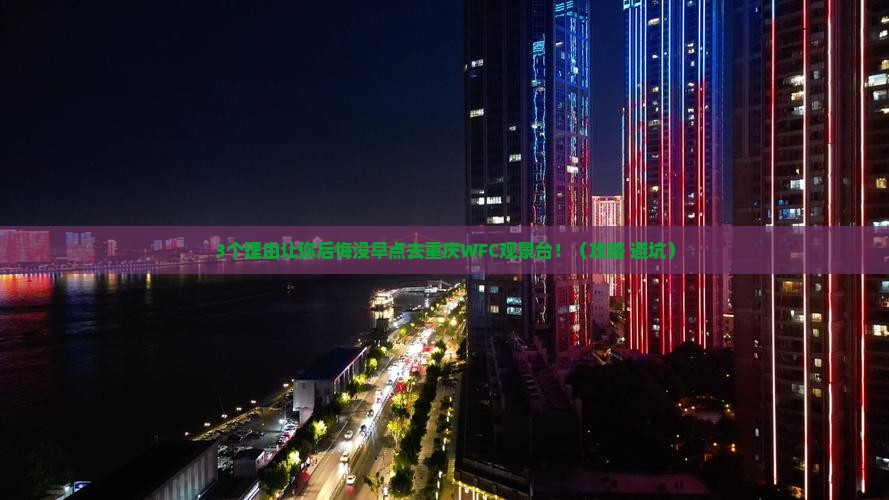 白银去重庆wfc观景台攻略