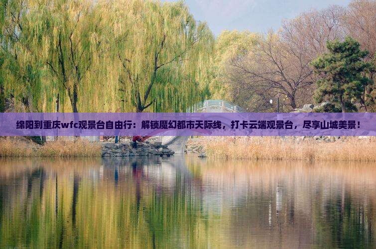 绵阳到重庆wfc观景台自由行