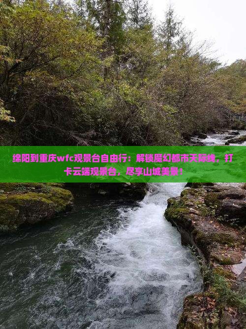 绵阳到重庆wfc观景台自由行