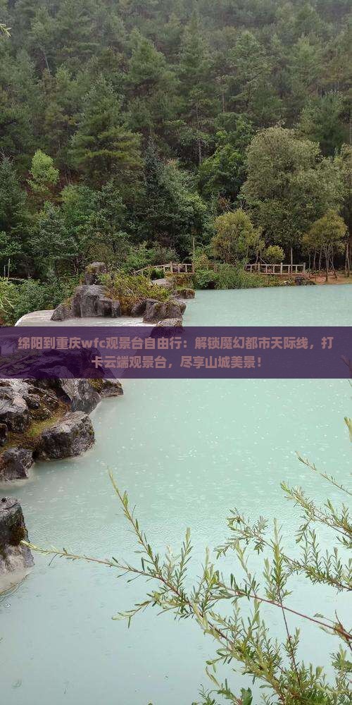 绵阳到重庆wfc观景台自由行