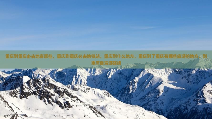 重庆到重庆必去地