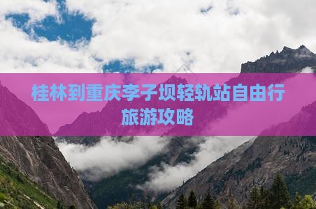 桂林到重庆李子坝轻轨站自由行