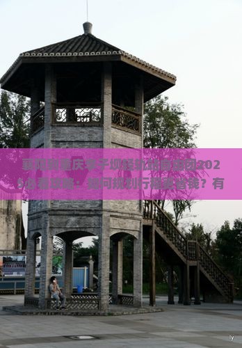 襄阳到重庆李子坝轻轨站自由团