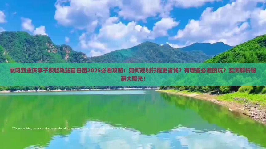 襄阳到重庆李子坝轻轨站自由团
