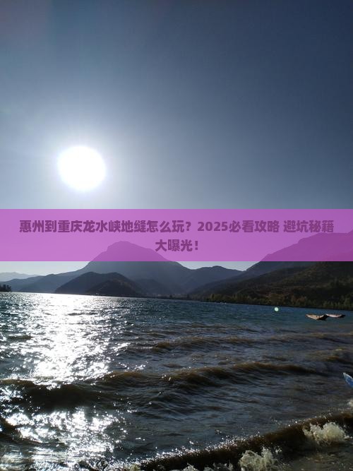 惠州到重庆龙水峡地缝哪里玩