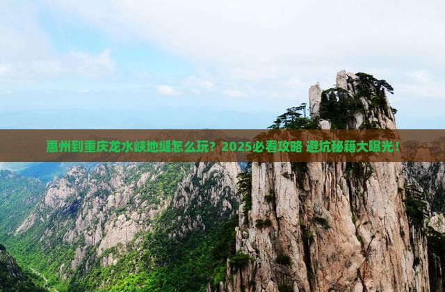 惠州到重庆龙水峡地缝哪里玩