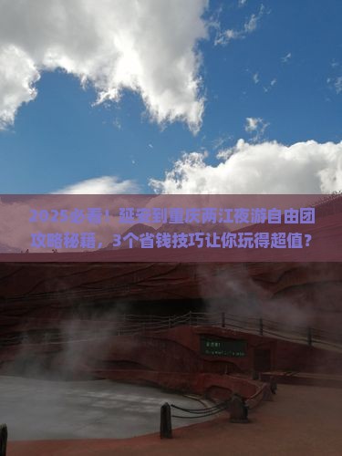 延安到重庆两江夜游自由团