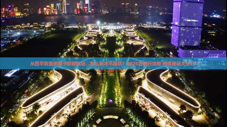 四平到重庆李子坝轻轨站自由行