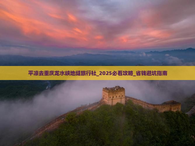平凉去重庆龙水峡地缝旅行社