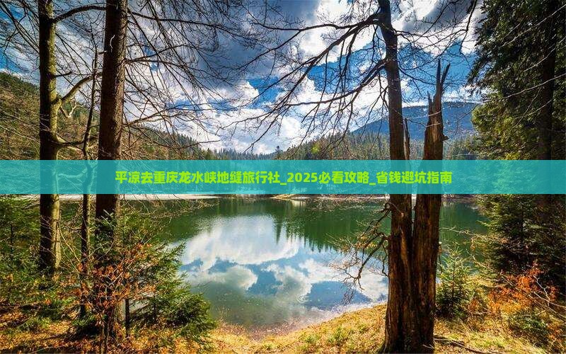 平凉去重庆龙水峡地缝旅行社
