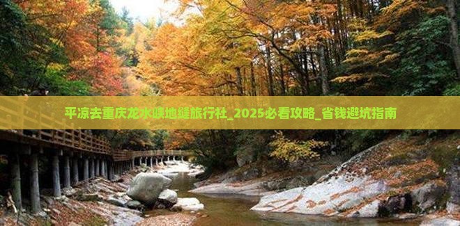 平凉去重庆龙水峡地缝旅行社