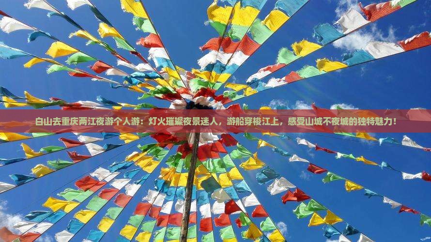 白山去重庆两江夜游个人游