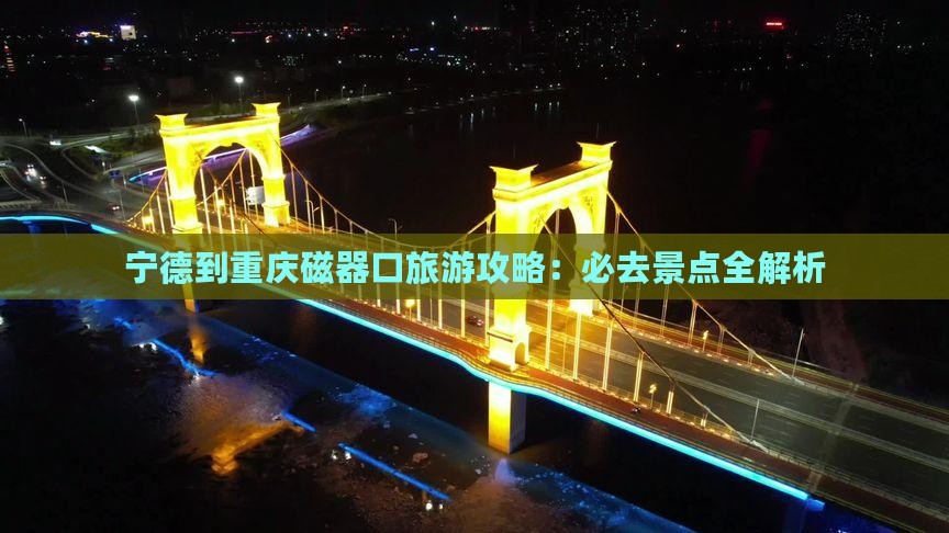 宁德到重庆磁器口必去地